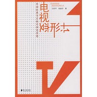 电视变形记