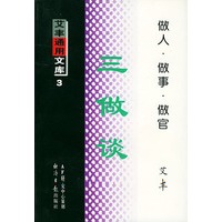 三做谈(做人做事做官)/艾丰通用文库