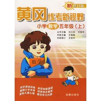 黄冈练考新视野：小学数学五年级（上）