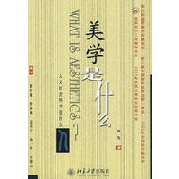 美学是什么-《人文社会科学是什么》丛书