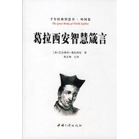 葛拉西安智慧箴言