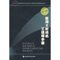 医用X射线机工程师手册