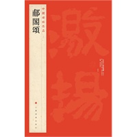 中国碑帖名品 郙阁颂