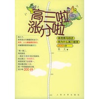 高三啦涨分啦：高考黑马自述我为什么高三能涨200分