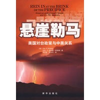 悬崖勒马——美国对台政策与中美关系