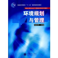 环境规划与管理(环境工程专业主干课程短学时系列教材)