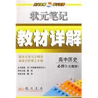 状元笔记教材详解：高中历史必修3（岳麓版）
