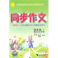 四年级下（国标北师版）：同步作文（2011年1月印刷）