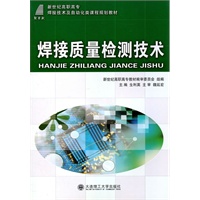 (高职高专)焊接质量检测技术(焊接技术及自动化类课程规划教材)