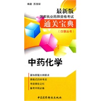 中药化学（最新版国家执业药师资格考试通关宝典口袋丛书）