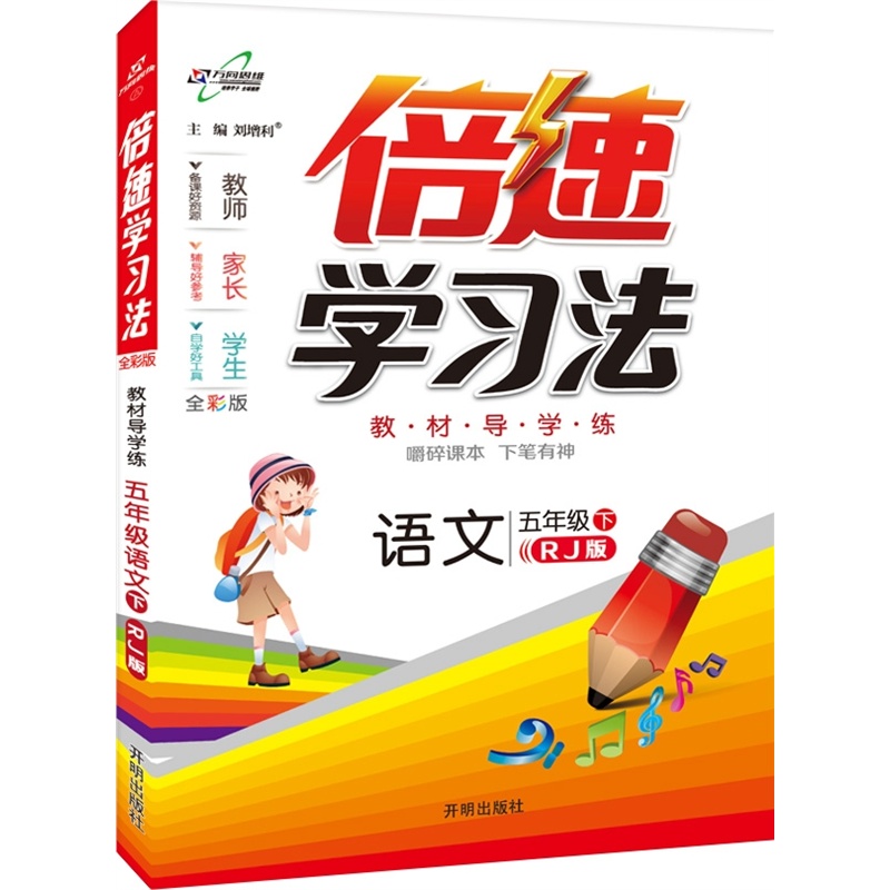 《15春 倍速学习法五年级语文-RJ版(人教版)(下