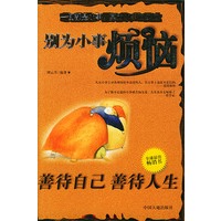 别为小事烦恼--善待自己善待人生
