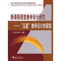 新课程课堂教学设计研究：“五星”教学设计的探索