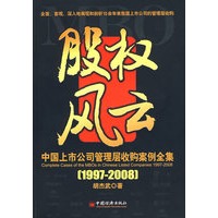 股权风云：中国上市公司管理层收购案例全集（19972008）