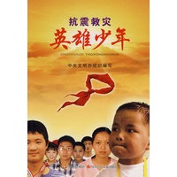 抗震救灾 英雄少年