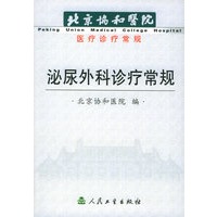 泌尿外科诊疗常规——北京协和医院医疗诊疗常规