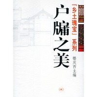 户牖之美：乡土魂宝系列