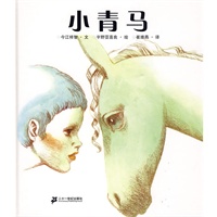 小青马：蒲蒲兰绘本馆