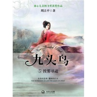 《九头鸟⑤拨雾寻道》