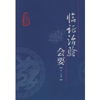 临证治验会要