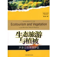 生态旅游与植被（旅游与环境前沿论丛）