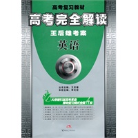 英语(2010年3月印刷)/高考复习教材 高考完全解读 王后雄考案(附答案)