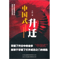 中国式升迁