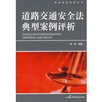 典型案例研究丛书—道路交通安全法典型案例评析