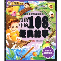 成语中的108个经典故事：好孩子智慧成长阶梯（附光盘）