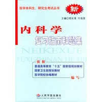内科学复习指南和题集