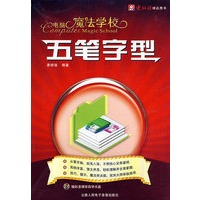 电脑魔法学校：五笔字型
