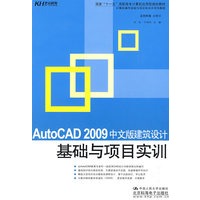 AutoCAD 2009中文版建筑设计基础与项目实训