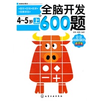 全脑开发600题·4～5岁(上)