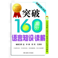 突破160高分语言知识·读解(新日本语能力测试N2备考官方标准对策集)RY