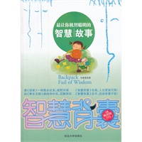 智慧背囊--最让你机智聪明的智慧故事