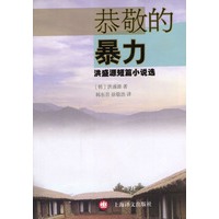 恭敬的暴力--洪盛源短篇小说选