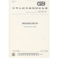 GB/T6887-2007-烧结金属过滤元件