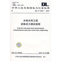 水电水利工程岩体应力测试规程