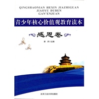 青少年核心价值观教育读本·感恩卷