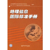 地理信息国际标准手册