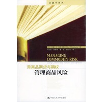 用商品期货与期权管理商品风险——金融学译丛