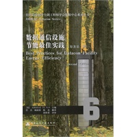 数据通信设施节能最佳实践（原著第二版）