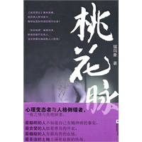 桃花脉（揭秘《桃花源记》背后的真实与罪恶，中国文化悬疑巅峰之作！）