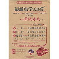 一年级语文下（配北京师范大学出版社实验教科书）：最新小学AB卷/改进版（2012年1月印刷）