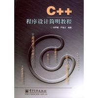 C++程序设计简明教程