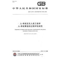 人-系统交互人类工效学 人-系统事宜的过程评估规范