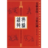 吴桥杂技——万家江湖