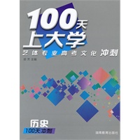 100天上大学艺体专业高考文化冲刺·历史