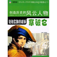 创造历史的风云人物:驰骋欧洲的雄师——拿破仑(青少插图版)