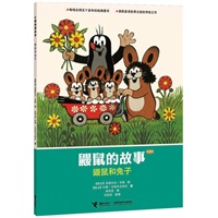 鼹鼠的故事（经典版）.鼹鼠和兔子 （CCTV黄金档热播动画片原著图画书，世界童书圣殿中的瑰宝，五十年传世经典，大师大奖之作。）
